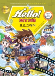 Hello My Job: 프로그래머 (미래를 만나는 진로탐험 학습만화시리즈 15)